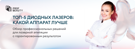 Топ-5 диодных лазеров: какой аппарат лучше