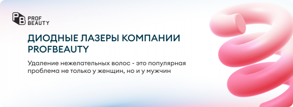 Диодные лазеры компании ProfBeauty