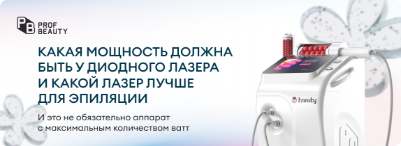Какая мощность должна быть у диодного лазера и какой лазер лучше для эпиляции
