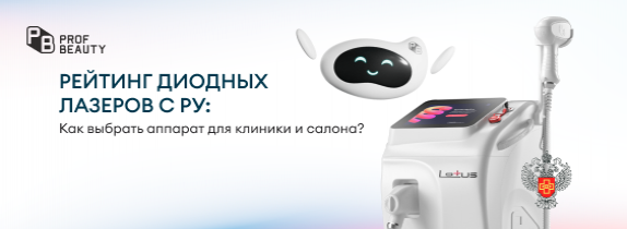 Рейтинг диодных лазеров с РУ: как выбрать аппарат для клиники и салона