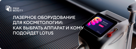 Лазерное оборудование для косметологии: как выбрать аппарат и кому подойдет Lotus