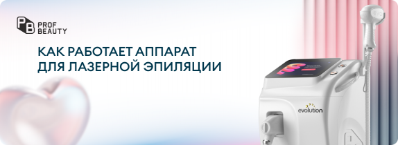 Как работает аппарат для лазерной эпиляции
