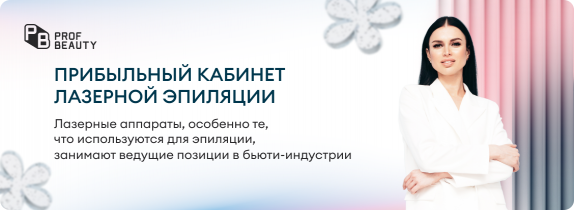 Прибыльный кабинет лазерной эпиляции