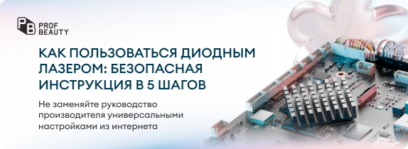 Как пользоваться диодным лазером: безопасная инструкция в 5 шагов