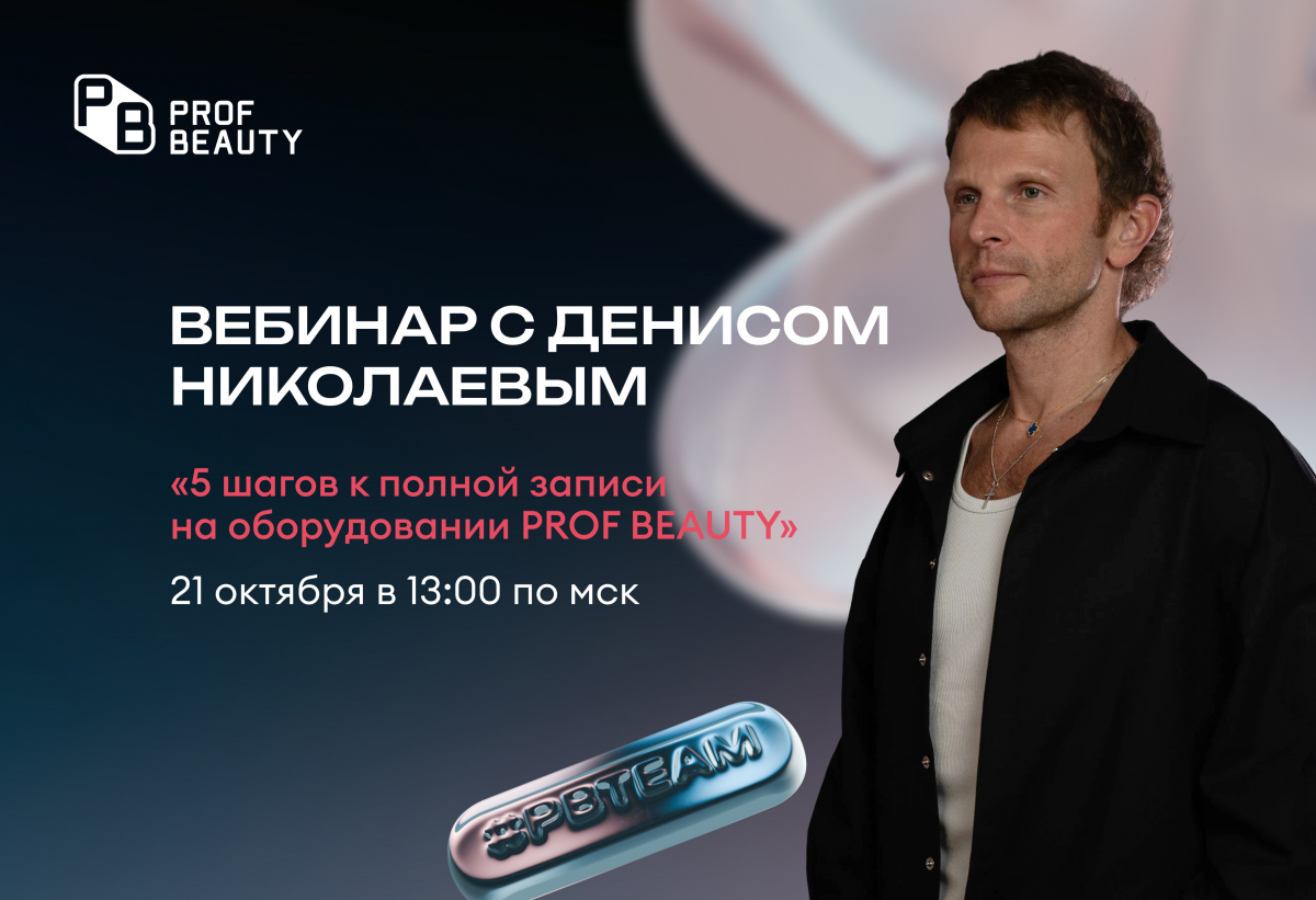 Начинаем новый сезон вебинаров: "5 шагов к полной записи на оборудовании PROF BEAUTY"
