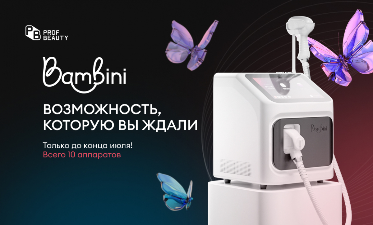 BAMBINI: Возможность, которую вы ждали. Только до конца июля.