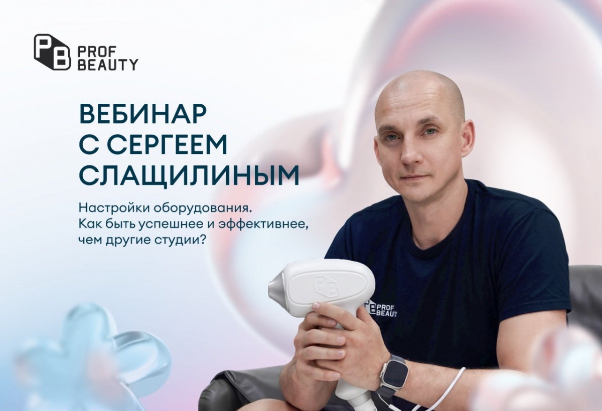 Вебинар с Сергеем Слащилиным
