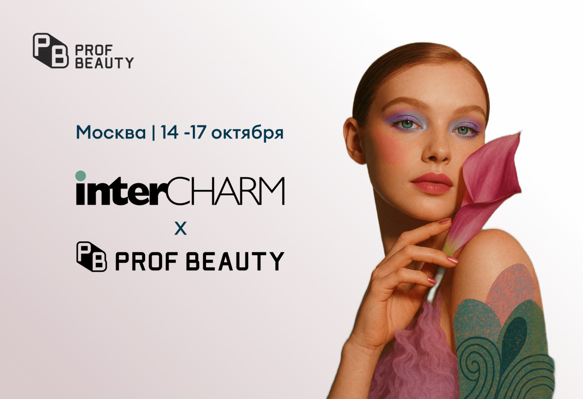 PROF BEAUTY на выставке InterCHARM 2026